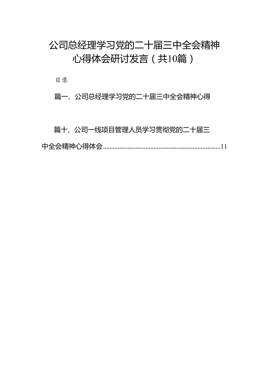 （10篇）公司总经理学习党的二十三中全会精神心得体会研讨发言范文.docx_第1页
