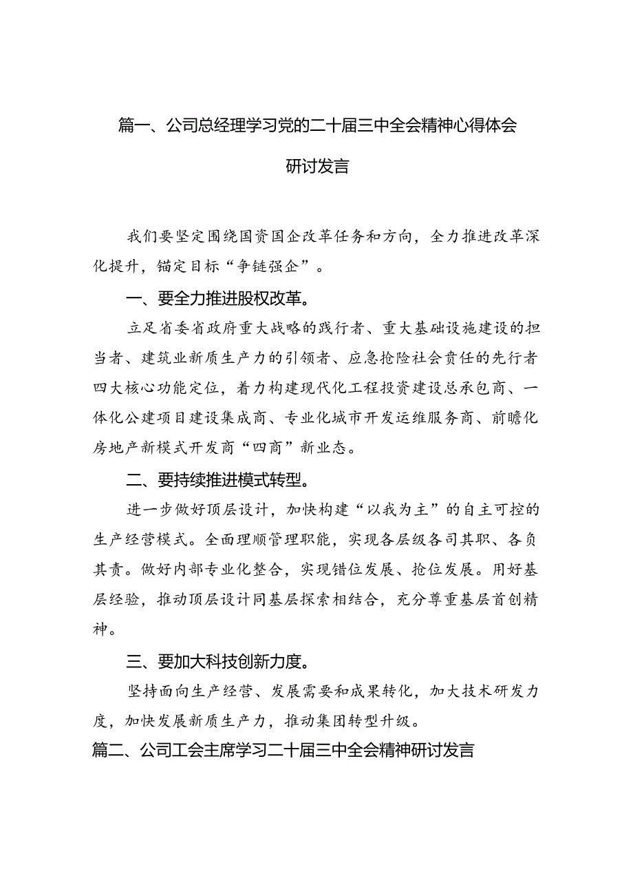 （10篇）公司总经理学习党的二十三中全会精神心得体会研讨发言范文.docx_第2页
