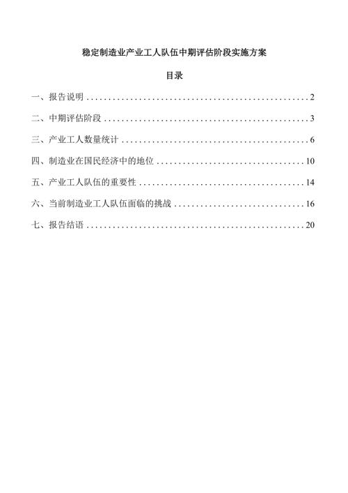 稳定制造业产业工人队伍中期评估阶段实施方案.docx