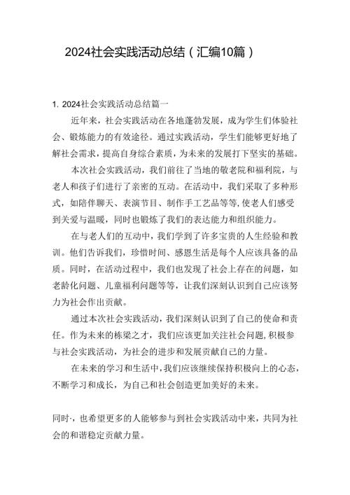 2024社会实践活动总结（汇编10篇）.docx