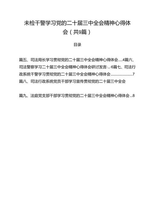 未检干警学习党的二十三中全会精神心得体会9篇（精选版）.docx