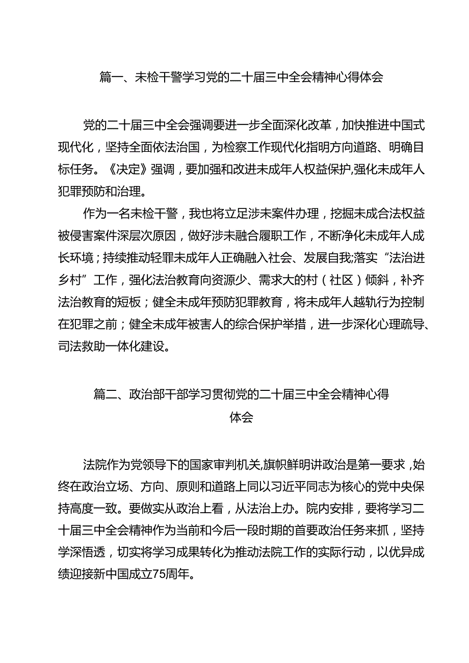 未检干警学习党的二十三中全会精神心得体会9篇（精选版）.docx_第2页