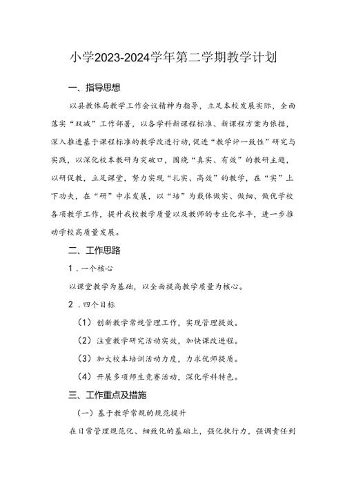 小学2023—2024第二学期教学计划.docx