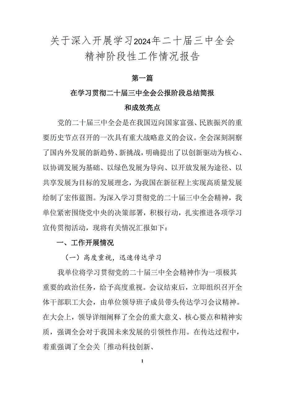 关于深入开展学习2024年二十三中全会精神阶段性工作情况报告.docx_第1页
