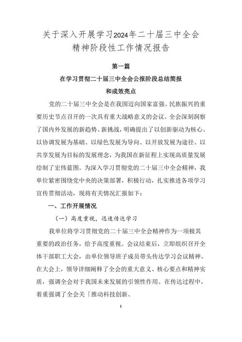 关于深入开展学习2024年二十三中全会精神阶段性工作情况报告.docx