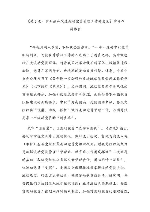 《关于进一步加强和改进流动党员管理工作的意见》学习心得体会3篇.docx