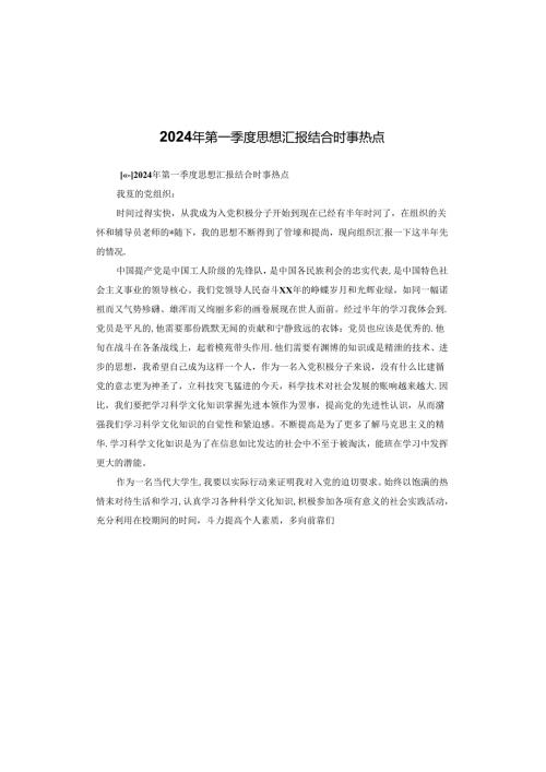 2024年第一季度思想汇报结合时事热点.docx