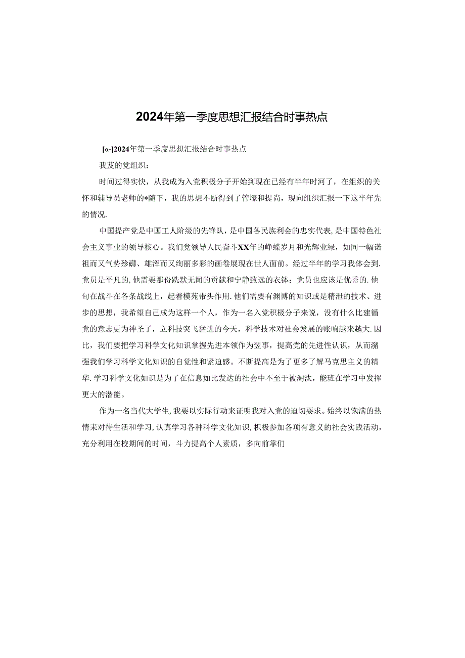 2024年第一季度思想汇报结合时事热点.docx_第1页