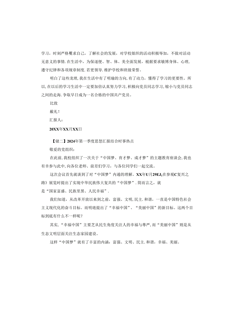 2024年第一季度思想汇报结合时事热点.docx_第2页