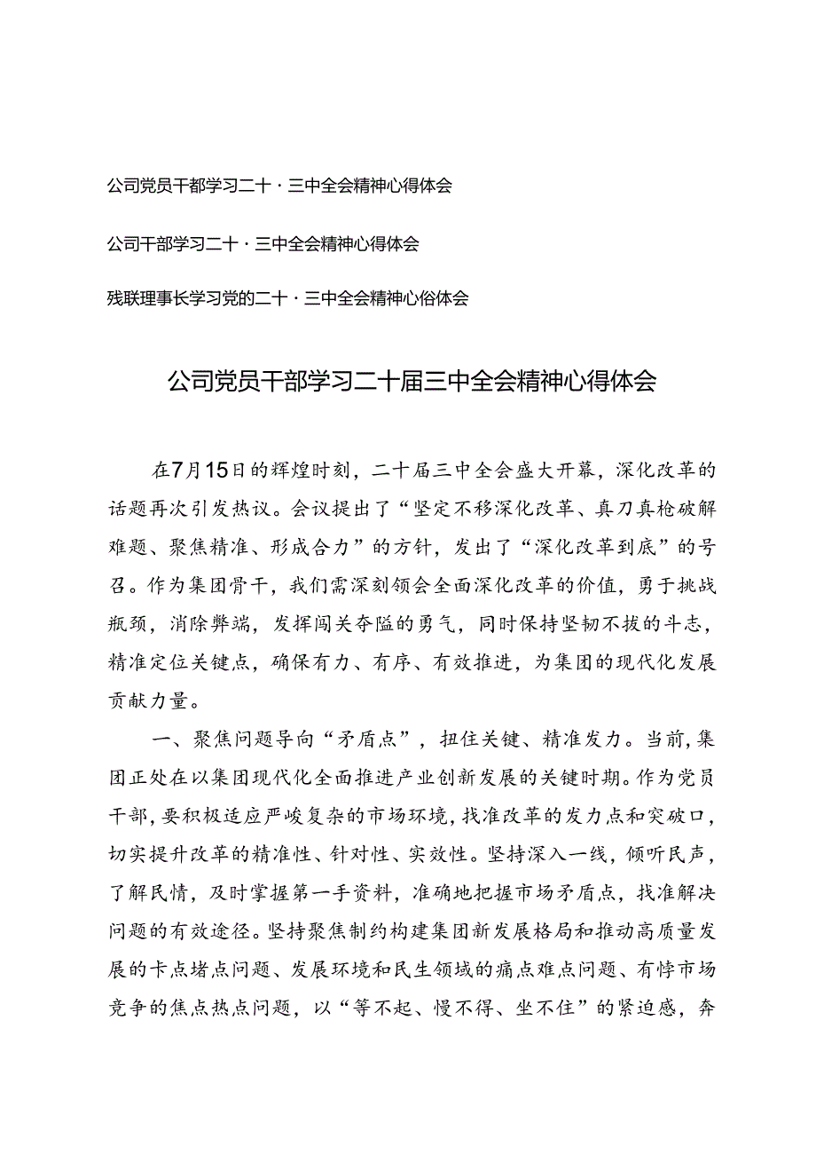 2024年公司干部、公司党员学习二十三中全会精神心得体会.docx_第1页