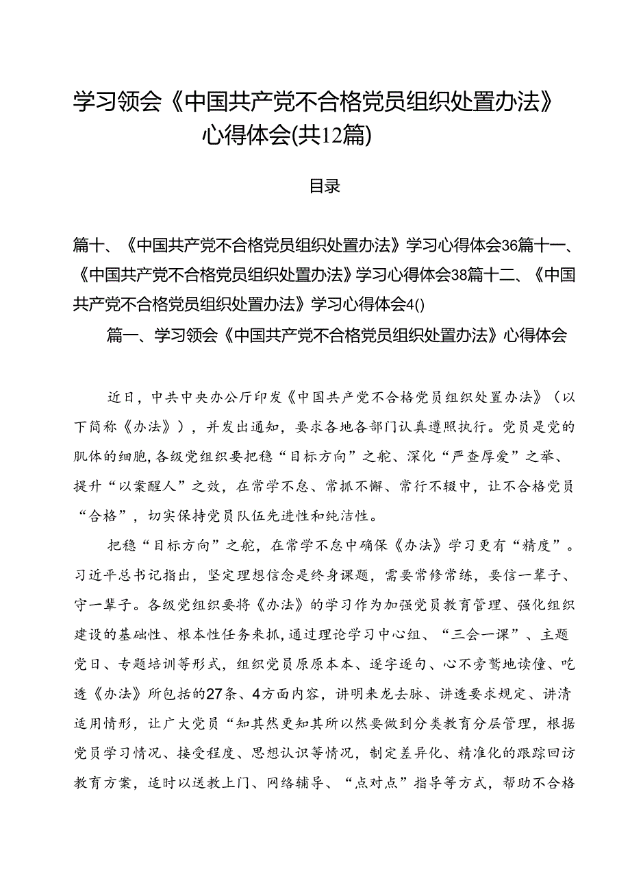 学习领会《中国共产党不合格党员组织处置办法》心得体会12篇（精选）.docx_第1页