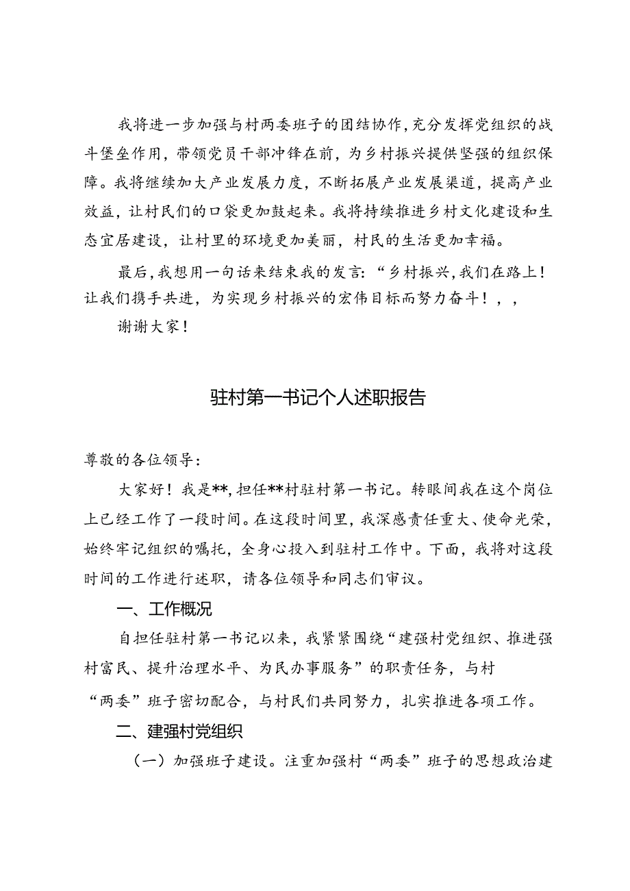 驻村第一书记表态发言、驻村第一书记个人述职报告.docx_第3页
