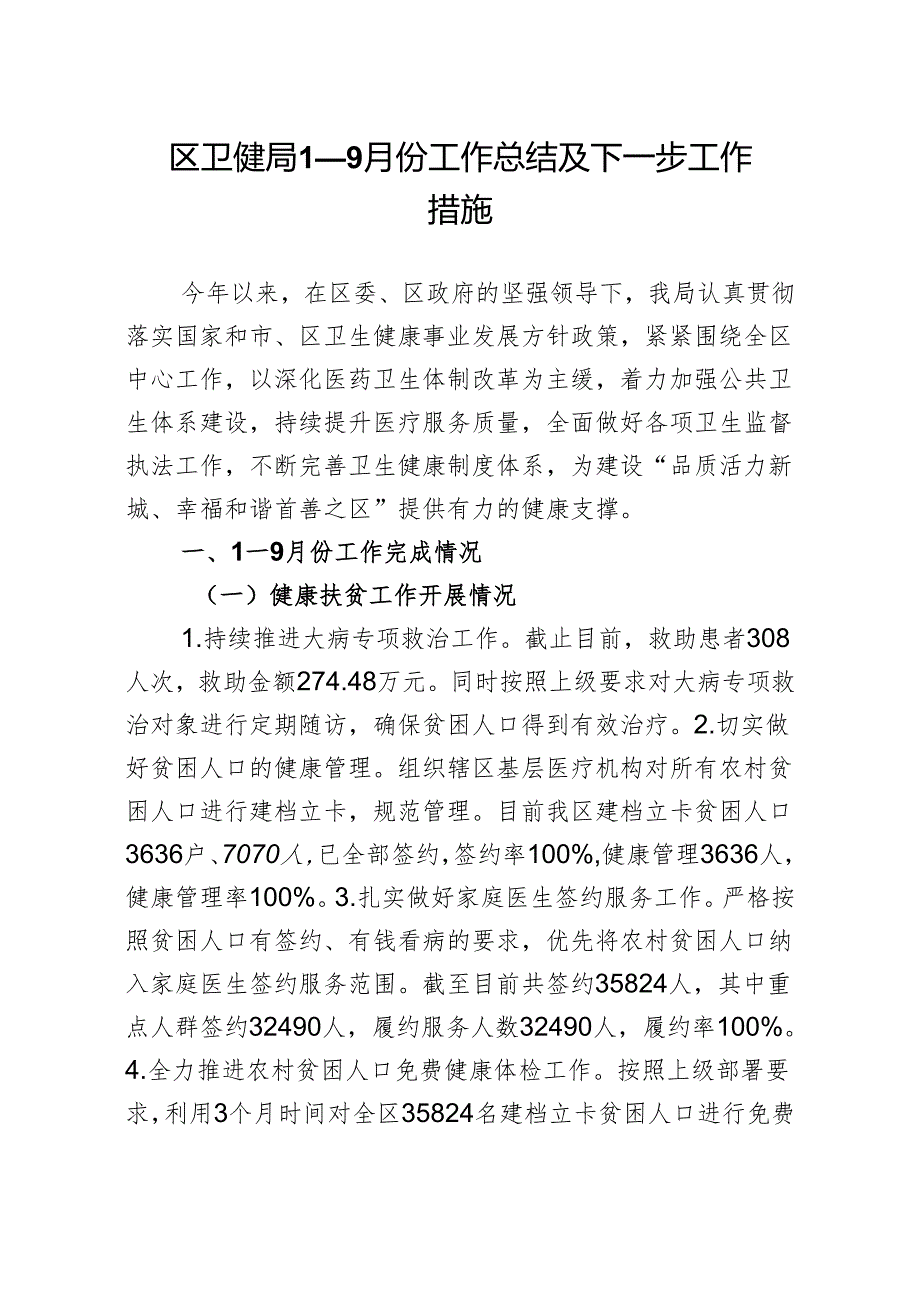 区卫健局1—9月份工作总结及下一步工作措施.docx_第1页