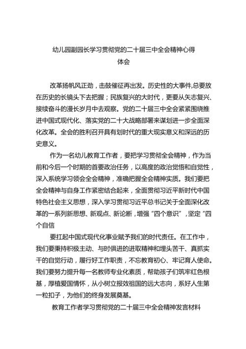 （7篇）幼儿园副园长学习贯彻党的二十三中全会精神心得体会（详细版）.docx