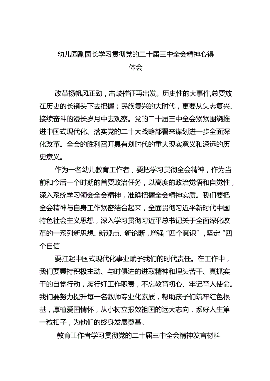 （7篇）幼儿园副园长学习贯彻党的二十三中全会精神心得体会（详细版）.docx_第1页