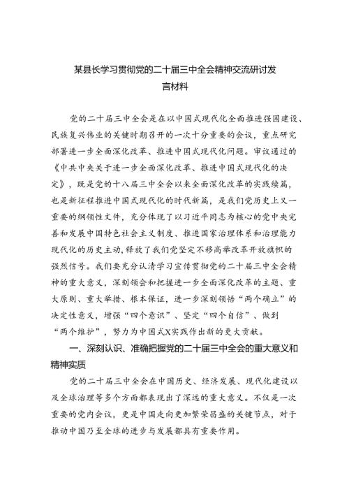 （7篇）某县长学习贯彻党的二十三中全会精神交流研讨发言材料（最新版）.docx