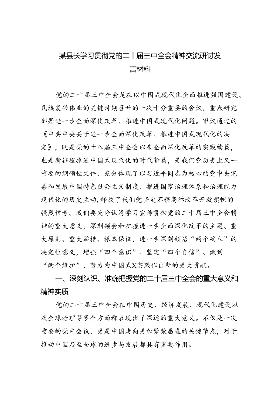 （7篇）某县长学习贯彻党的二十三中全会精神交流研讨发言材料（最新版）.docx_第1页