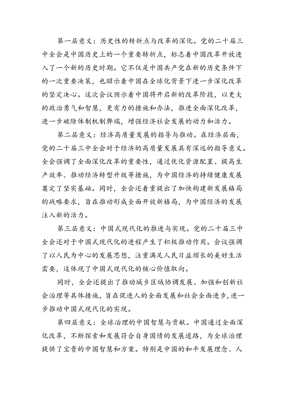 （7篇）某县长学习贯彻党的二十三中全会精神交流研讨发言材料（最新版）.docx_第2页
