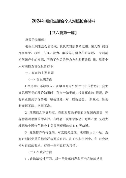 （6篇）2024年组织生活会个人对照检查材料.docx