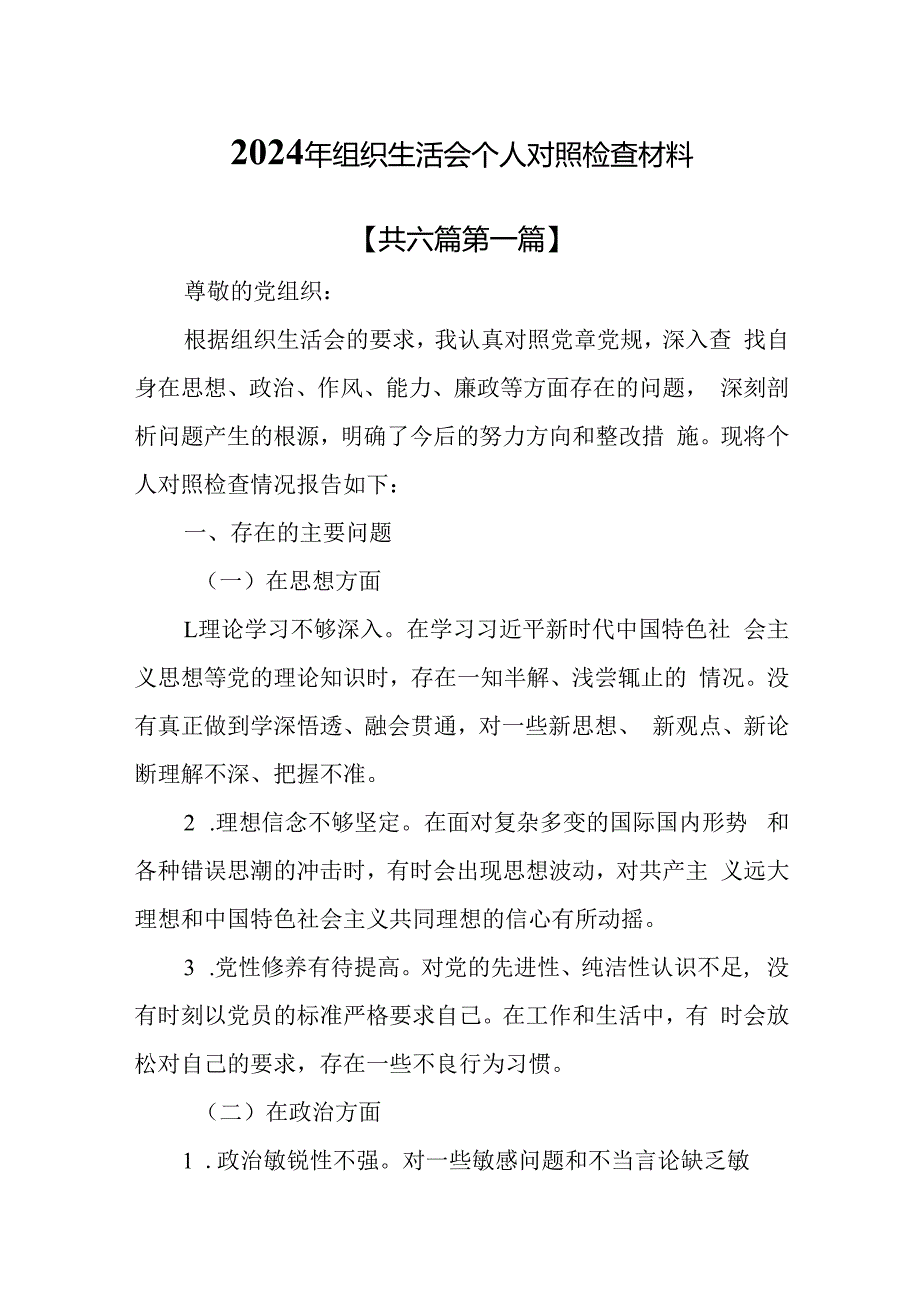 （6篇）2024年组织生活会个人对照检查材料.docx_第1页