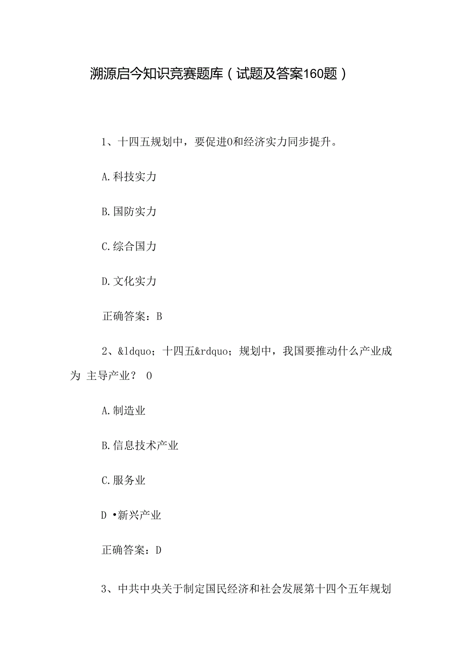 溯源启今知识竞赛题库（试题及答案160题）.docx_第1页