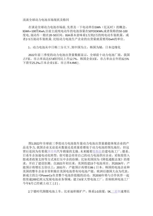 浅谈全球动力电池市场现状及格局.docx
