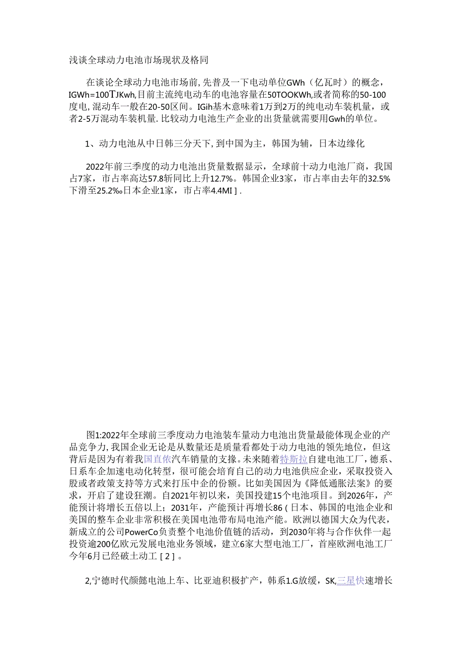 浅谈全球动力电池市场现状及格局.docx_第1页