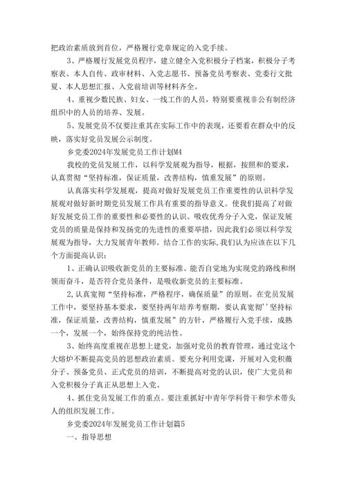 乡党委2024年发展党员工作计划（30篇）.docx