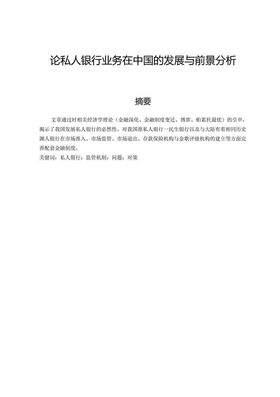 论私人银行业务在中国的发展与前景分析研究 财务管理专业.docx_第1页