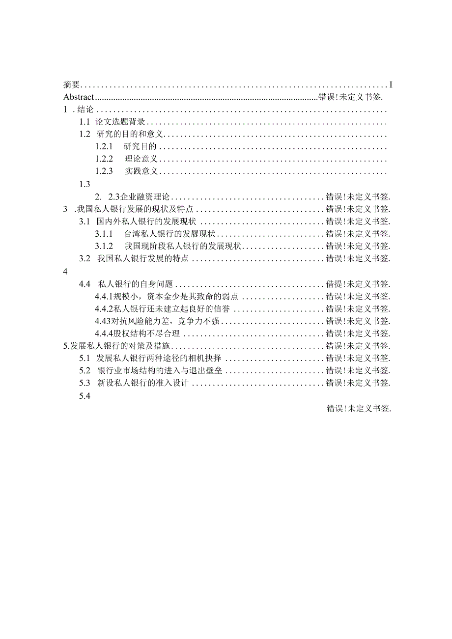 论私人银行业务在中国的发展与前景分析研究 财务管理专业.docx_第2页