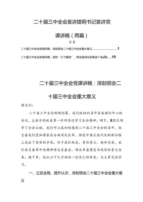 二十三中全会宣讲提纲书记宣讲党课讲稿(五篇).docx