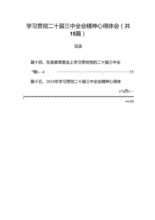 15篇学习贯彻二十三中全会精神心得体会汇编.docx