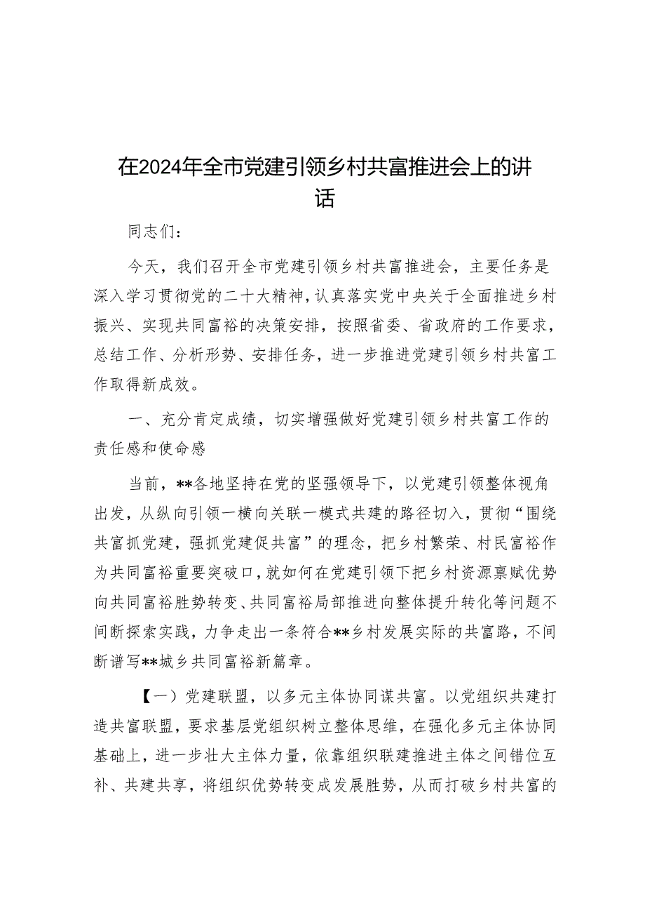 在2024年全市党建引领乡村共富推进会上的讲话.docx_第1页