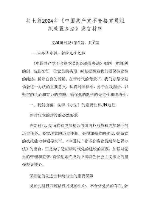 共七篇2024年《中国共产党不合格党员组织处置办法》发言材料.docx