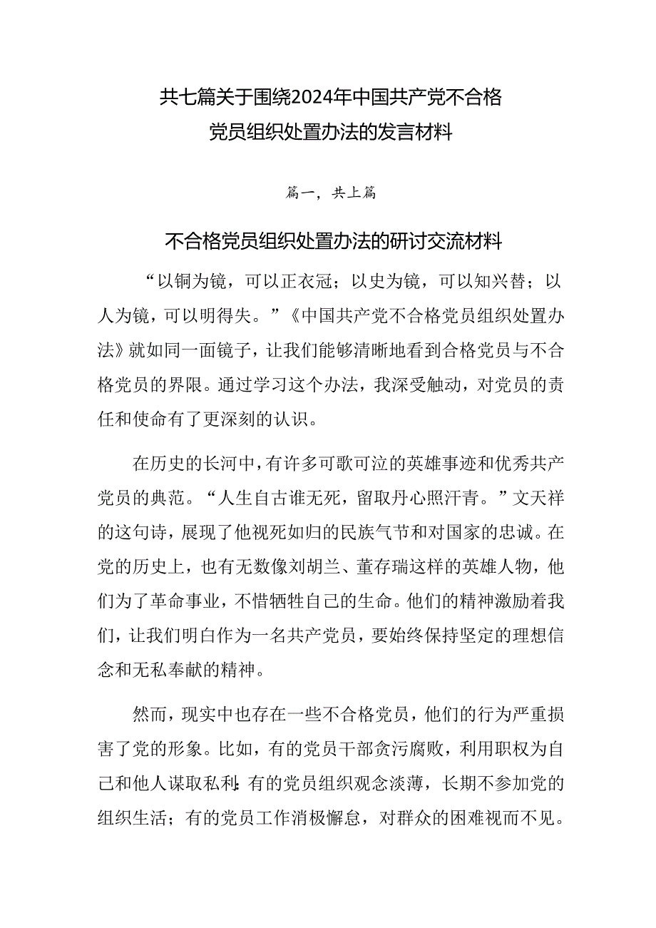 共七篇关于围绕2024年中国共产党不合格党员组织处置办法的发言材料.docx_第1页