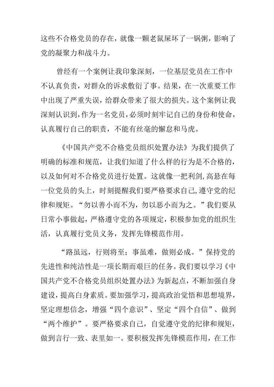 共七篇关于围绕2024年中国共产党不合格党员组织处置办法的发言材料.docx_第2页