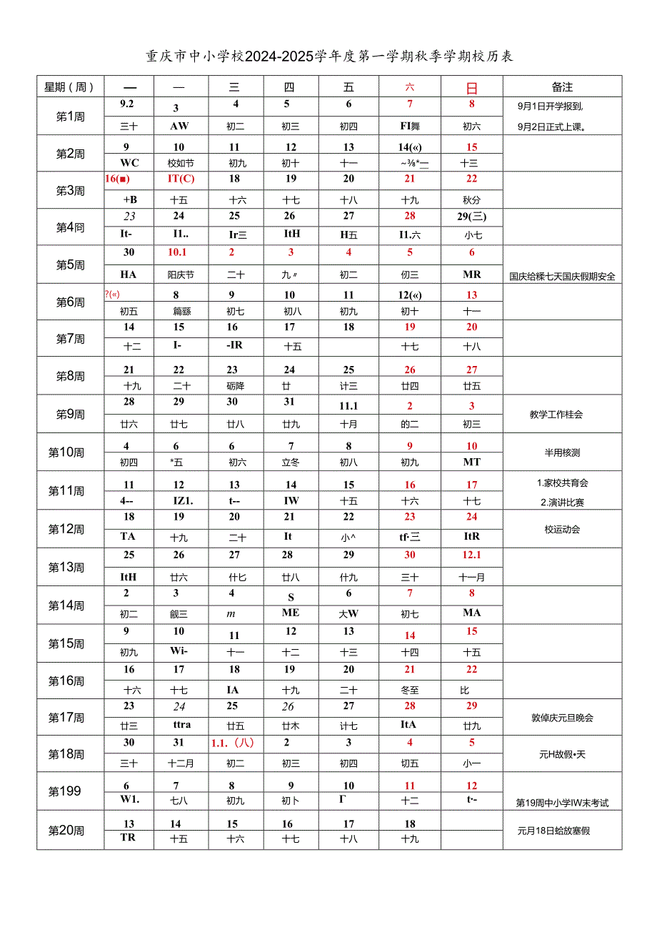 重庆市中小学校20242025学第一学期季学期校历表.docx_第1页