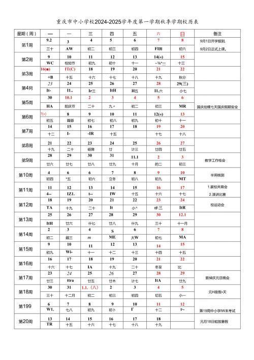 重庆市中小学校20242025学第一学期季学期校历表.docx