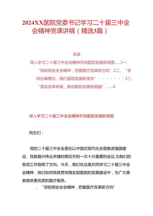 2024XX医院党委书记学习二十三中全会精神党课讲稿（精选3篇）.docx