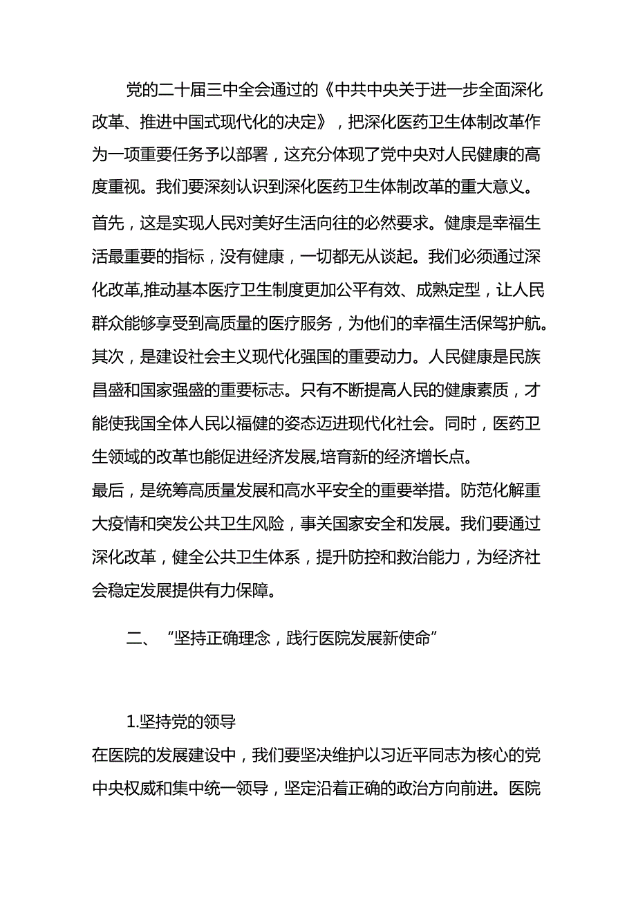 2024XX医院党委书记学习二十三中全会精神党课讲稿（精选3篇）.docx_第2页