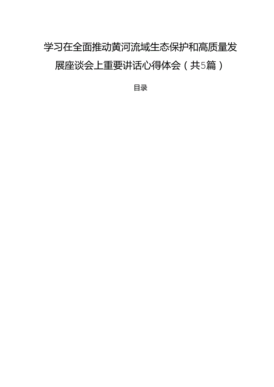 (五篇)学习在全面推动黄河流域生态保护和高质量发展座谈会上重要讲话心得体会（详细版）.docx_第1页