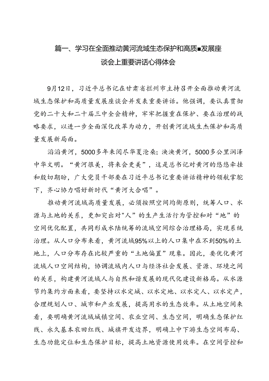 (五篇)学习在全面推动黄河流域生态保护和高质量发展座谈会上重要讲话心得体会（详细版）.docx_第2页