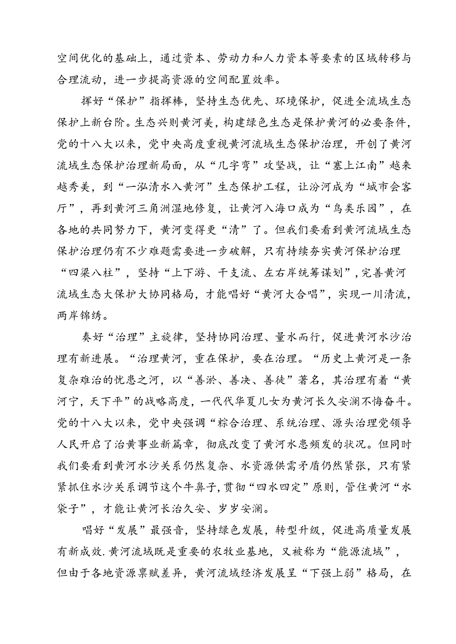 (五篇)学习在全面推动黄河流域生态保护和高质量发展座谈会上重要讲话心得体会（详细版）.docx_第3页