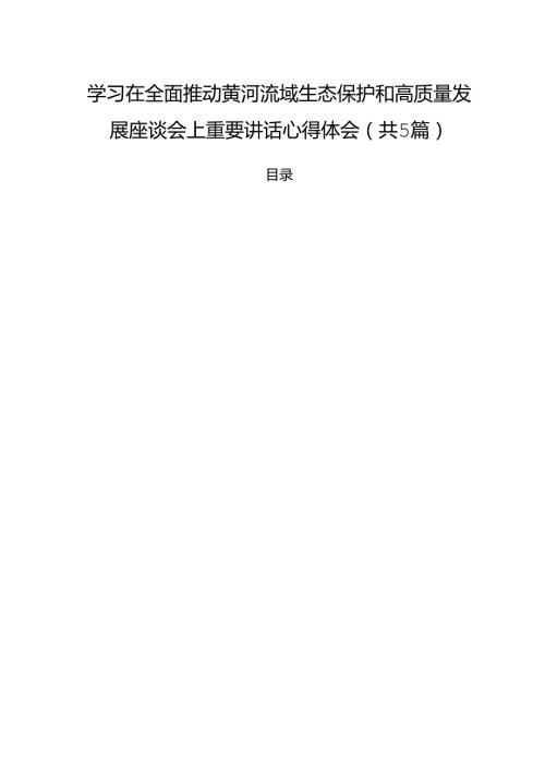 (五篇)学习在全面推动黄河流域生态保护和高质量发展座谈会上重要讲话心得体会（详细版）.docx