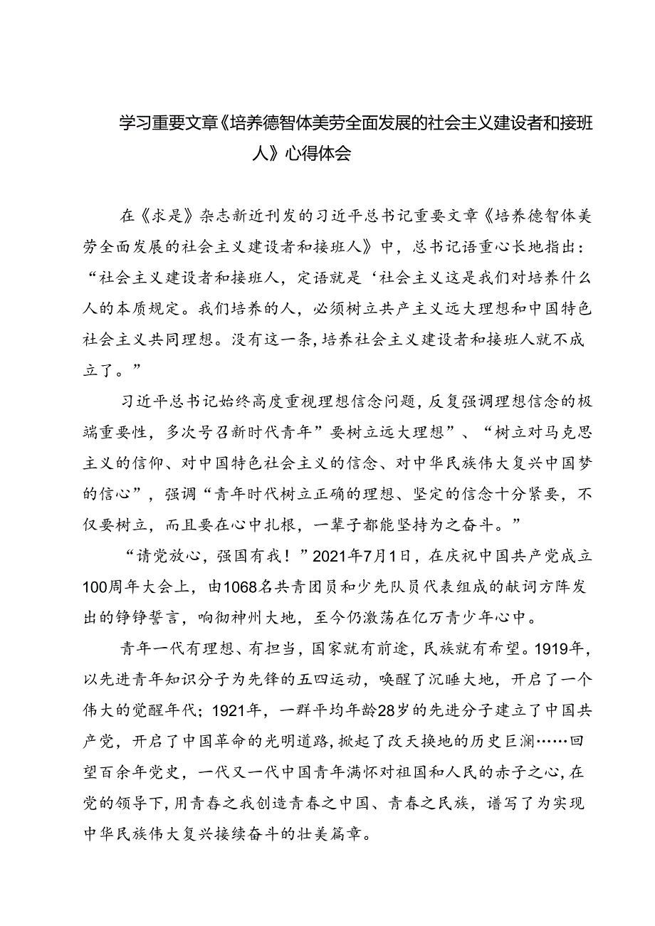 (四篇)学习重要文章《培养德智体美劳全面发展的社会主义建设者和接班人》心得体会合计.docx_第1页