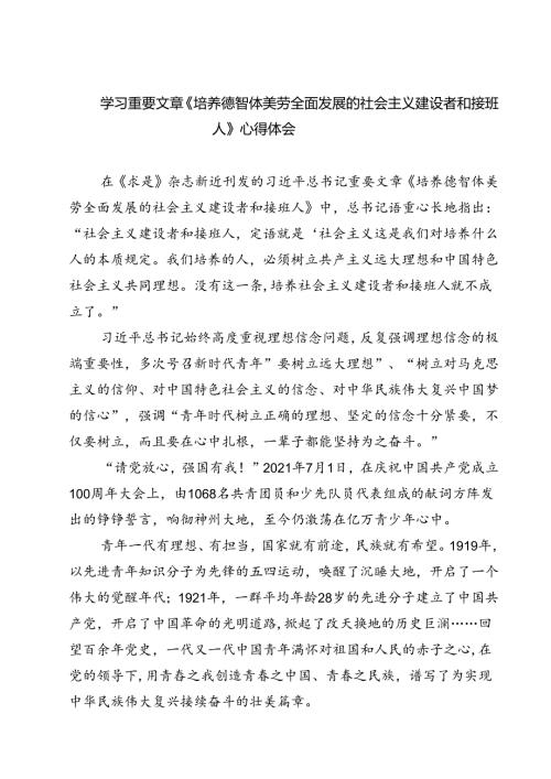 (四篇)学习重要文章《培养德智体美劳全面发展的社会主义建设者和接班人》心得体会合计.docx
