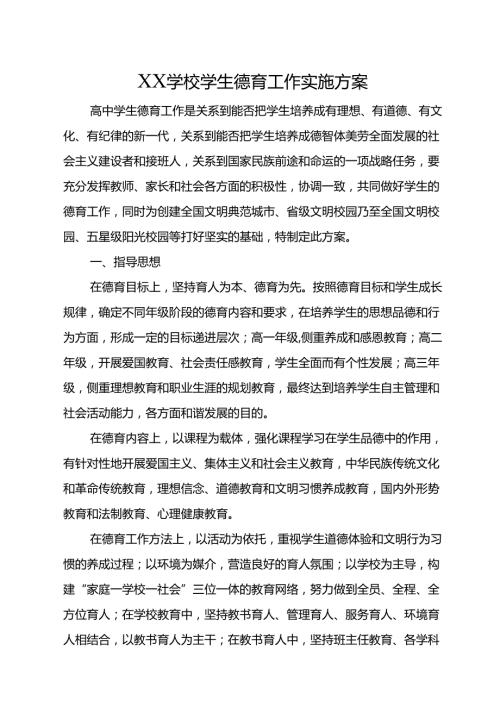 XX学校学生德育工作实施方案.docx