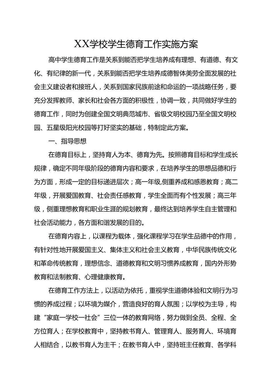 XX学校学生德育工作实施方案.docx_第1页