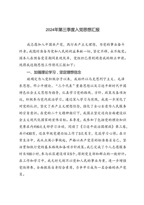 2篇范文 2024年第三季度预备党员思想汇报.docx