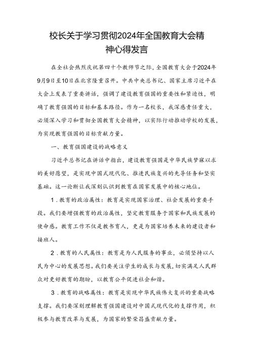 中学校长关于学习贯彻2024年全国教育大会精神心得体会研讨发言.docx